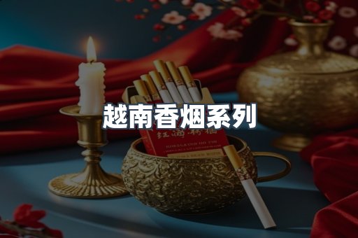越南香烟系列